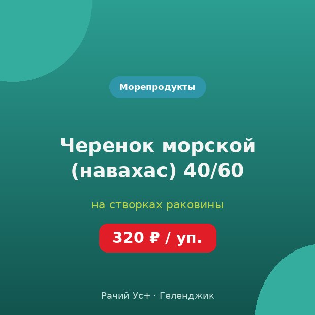 Черенок морской (навахас) 40/60 — доставка по Геленджику