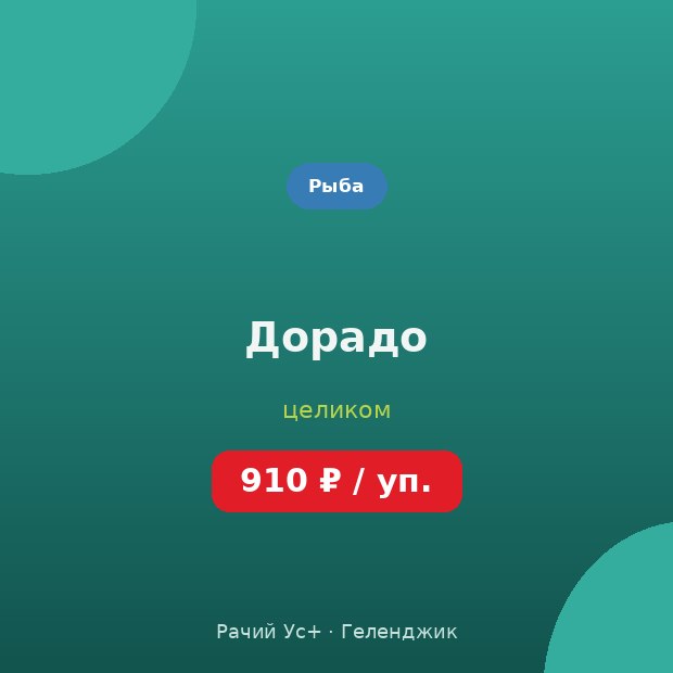 Дорадо — доставка по Геленджику