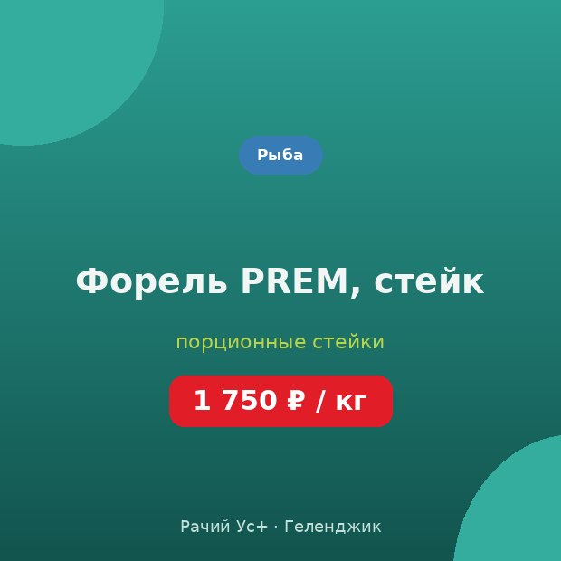 Форель PREM, стейк — доставка по Геленджику