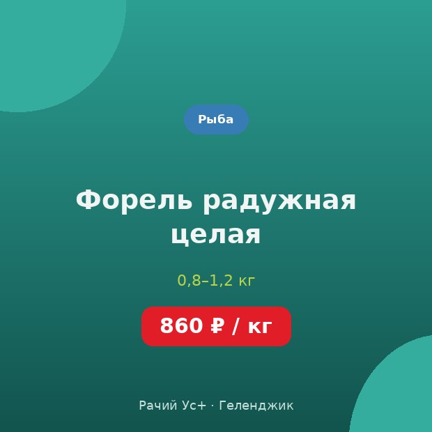 Форель радужная целая — доставка по Геленджику