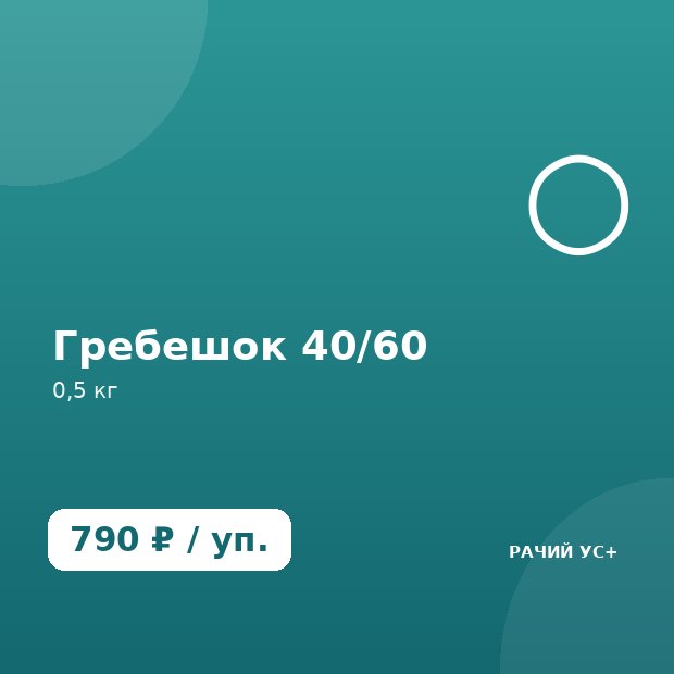 Гребешок 40/60 — доставка по Геленджику