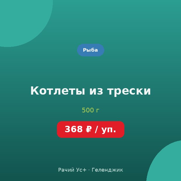 Котлеты из трески — доставка по Геленджику