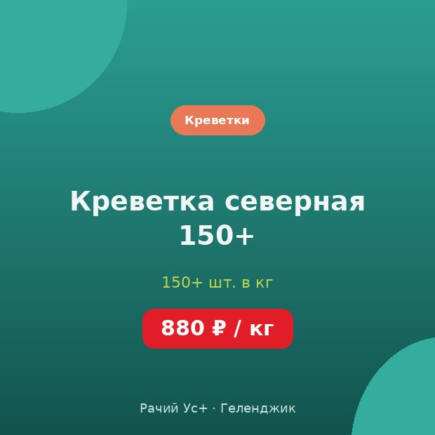 Креветка северная 150+ — доставка по Геленджику