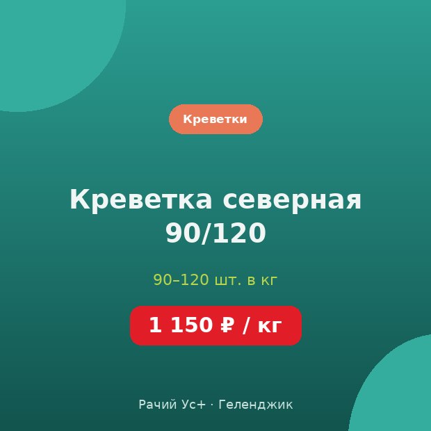 Креветка северная 90/120 — доставка по Геленджику