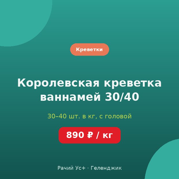 Королевская креветка ваннамей 30/40 — доставка по Геленджику