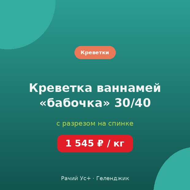 Креветка ваннамей «бабочка» 30/40 — доставка по Геленджику
