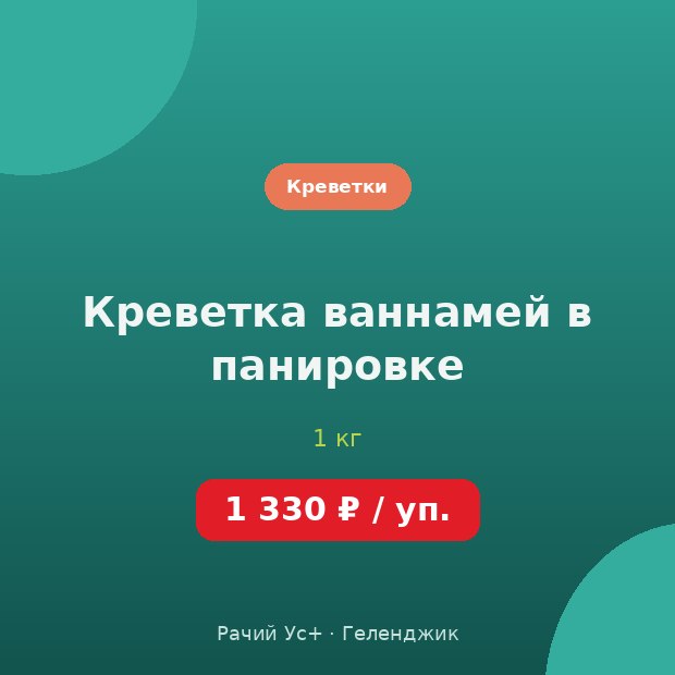 Креветка ваннамей в панировке — доставка по Геленджику