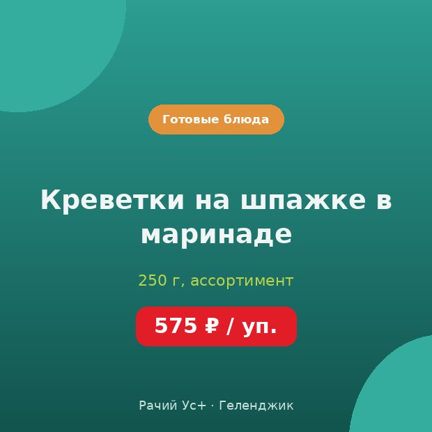 Креветки на шпажке в маринаде — доставка по Геленджику