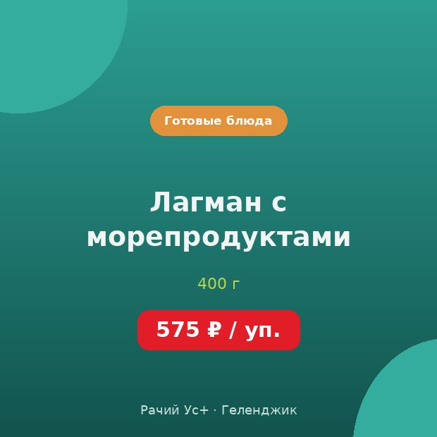Лагман с морепродуктами — доставка по Геленджику