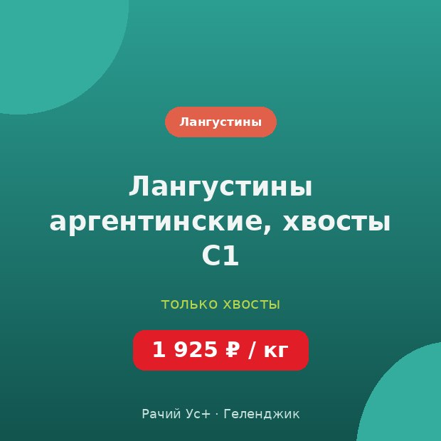 Лангустины аргентинские, хвосты C1 — доставка по Геленджику
