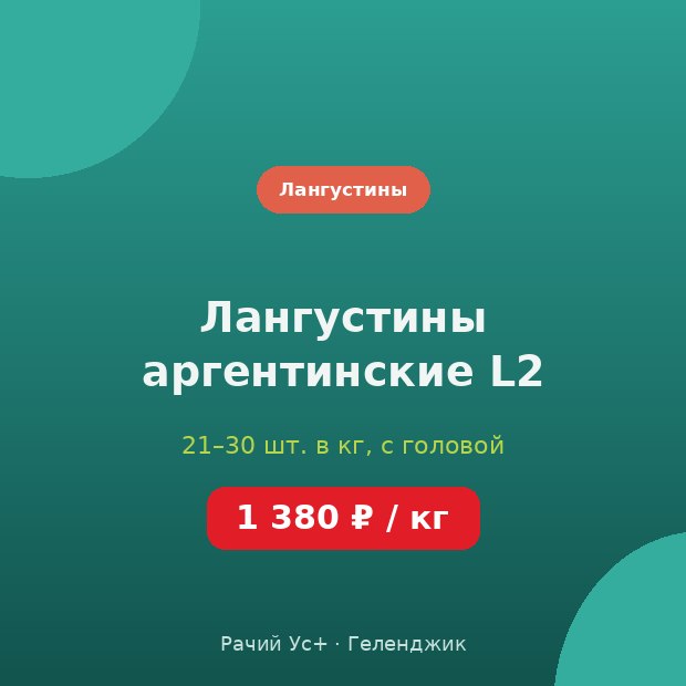 Лангустины аргентинские L2 — доставка по Геленджику