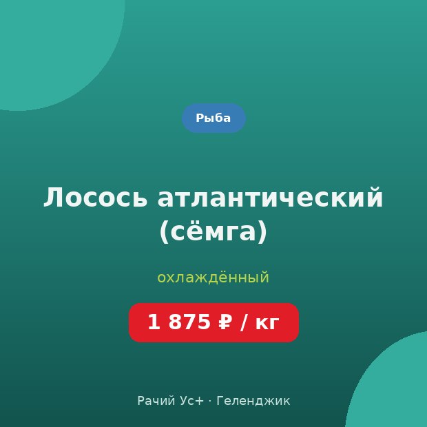 Лосось атлантический (сёмга) — доставка по Геленджику