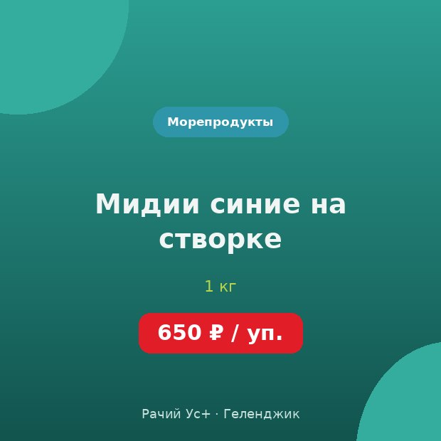 Мидии синие на створке — доставка по Геленджику
