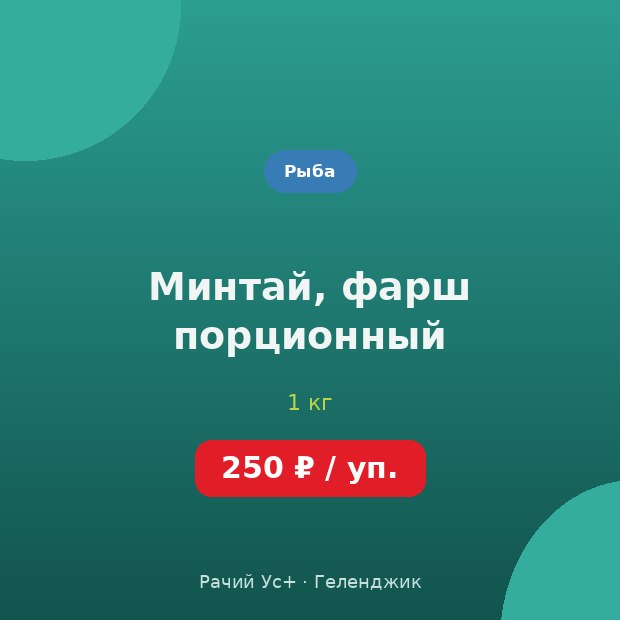 Минтай, фарш порционный — доставка по Геленджику