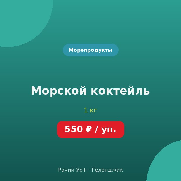 Морской коктейль — доставка по Геленджику