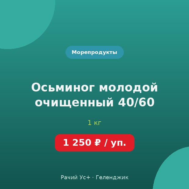 Осьминог молодой очищенный 40/60 — доставка по Геленджику