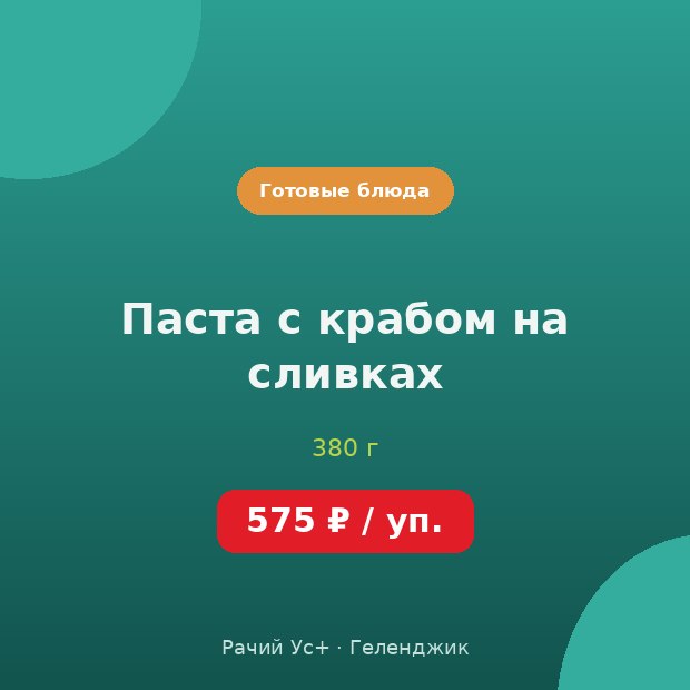 Паста с крабом на сливках — доставка по Геленджику