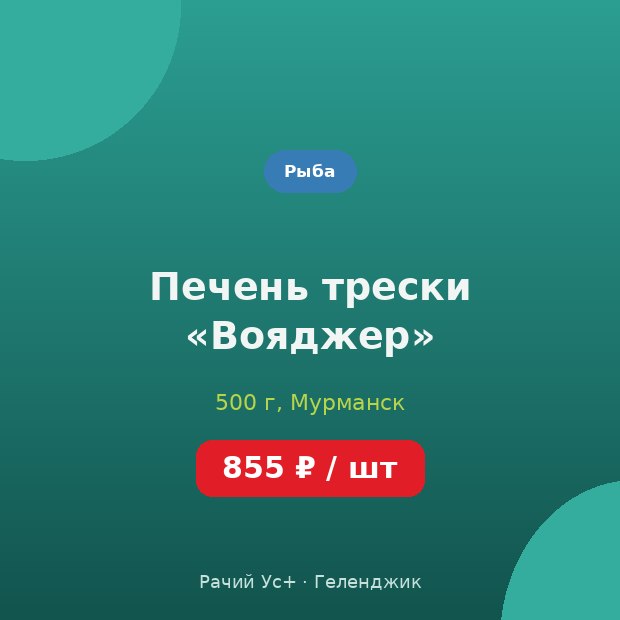 Печень трески «Вояджер» — доставка по Геленджику