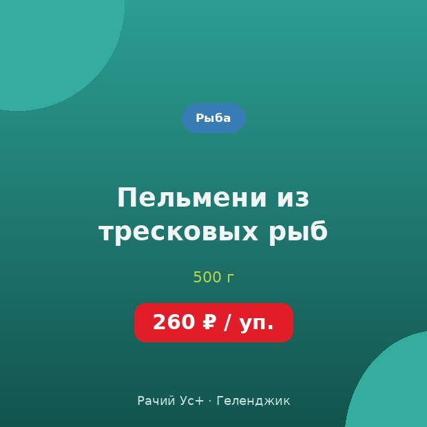 Пельмени из тресковых рыб — доставка по Геленджику
