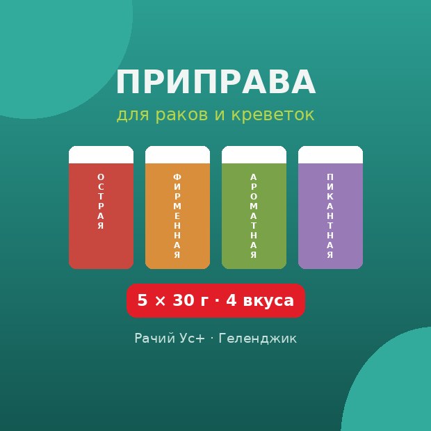 Приправа для раков