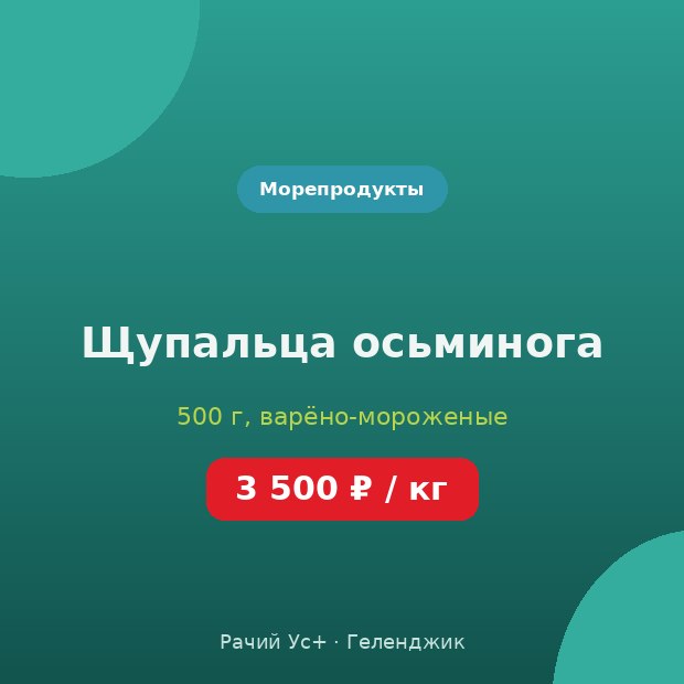 Щупальца осьминога — доставка по Геленджику