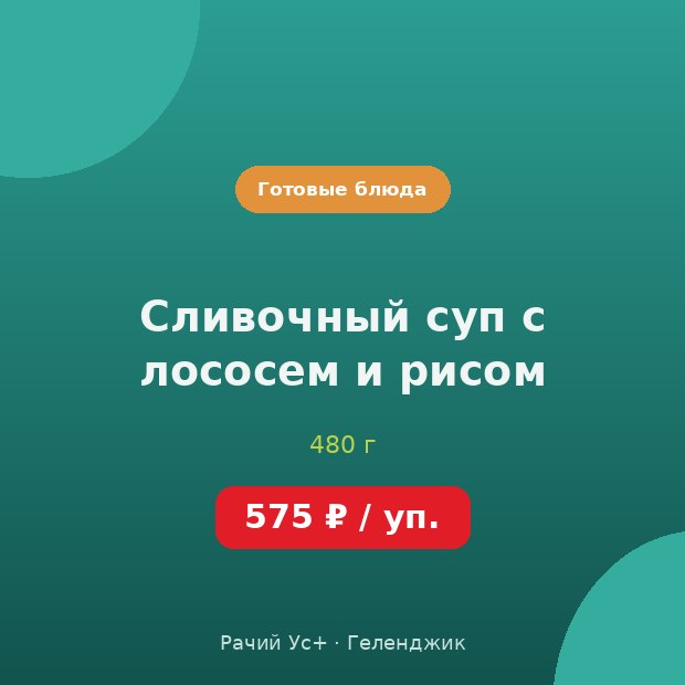Сливочный суп с лососем и рисом — доставка по Геленджику
