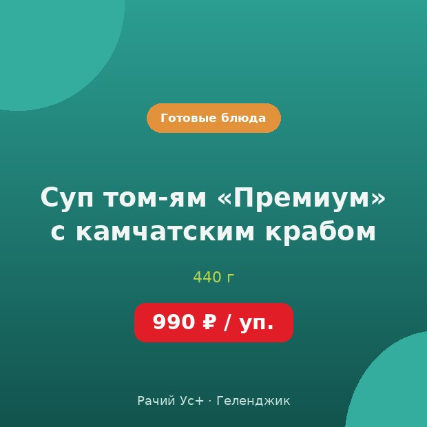 Суп том-ям «Премиум» с камчатским крабом — доставка по Геленджику