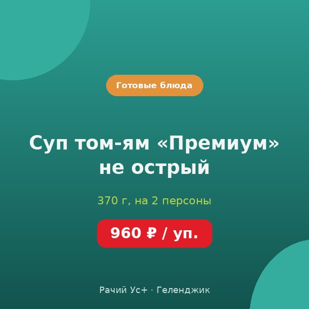 Суп том-ям «Премиум» не острый — доставка по Геленджику