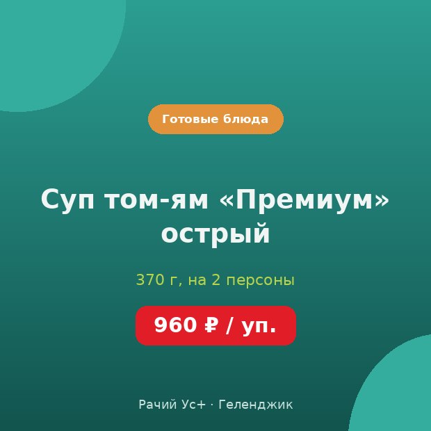 Суп том-ям «Премиум» острый — доставка по Геленджику