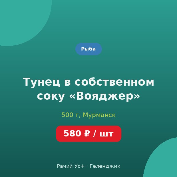 Тунец в собственном соку «Вояджер» — доставка по Геленджику