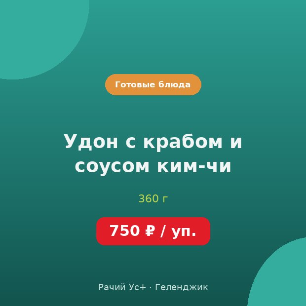 Удон с крабом и соусом ким-чи — доставка по Геленджику