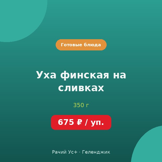 Уха финская на сливках — доставка по Геленджику