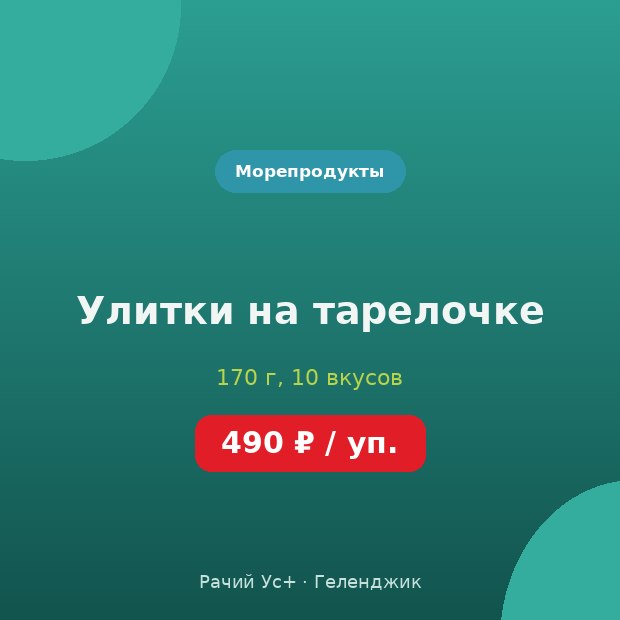 Улитки на тарелочке — доставка по Геленджику