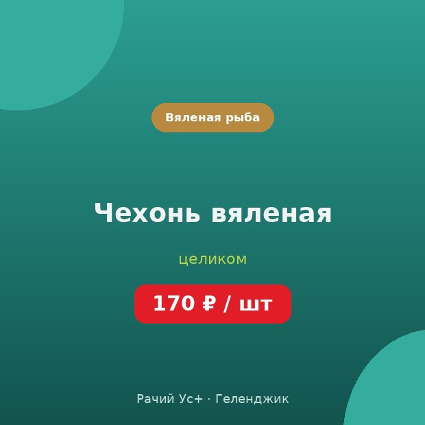 Чехонь вяленая — доставка по Геленджику