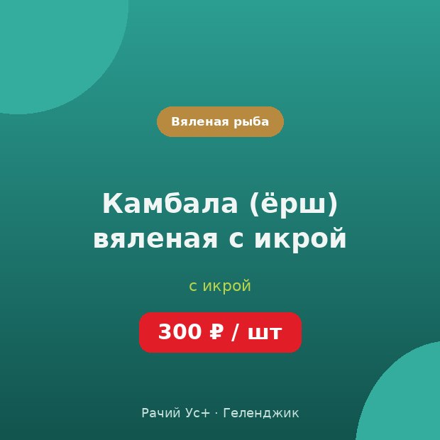 Камбала (ёрш) вяленая с икрой — доставка по Геленджику