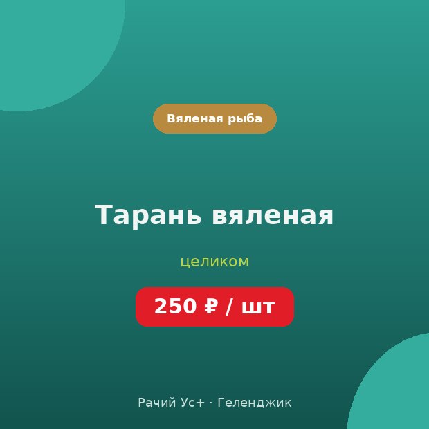 Тарань вяленая — доставка по Геленджику