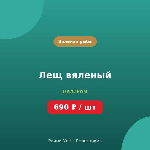 Лещ вяленый — доставка по Геленджику